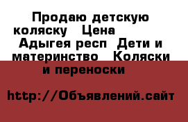 Продаю детскую коляску › Цена ­ 10 500 - Адыгея респ. Дети и материнство » Коляски и переноски   